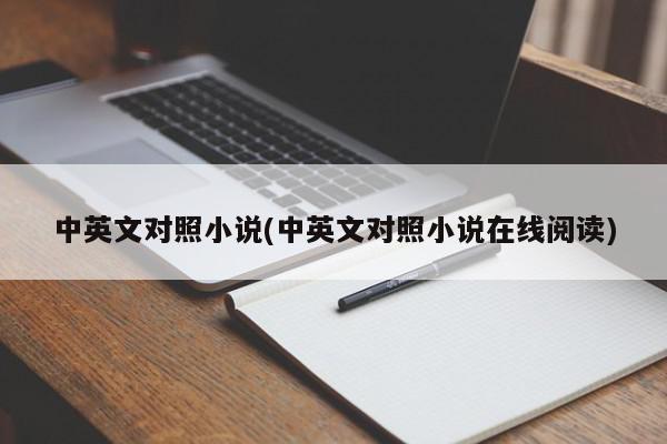 必读的英语名著_适合英语初学者的英文名著_英文名著轻松学