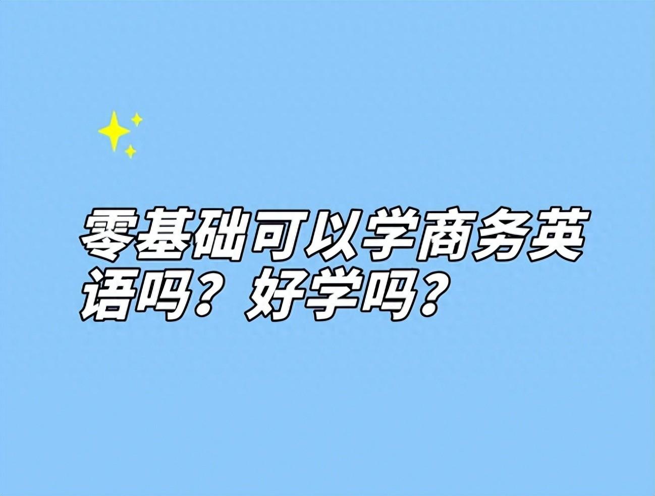 商务基础英语课后答案_商务英语基础教程2_商务教程英语基础知识