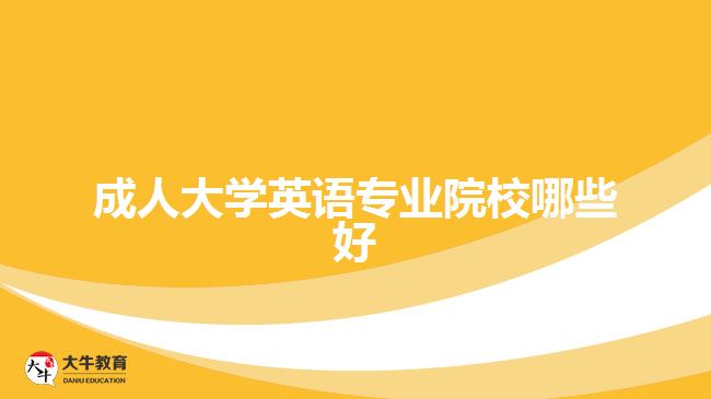 成人大学英语专业院校哪些好