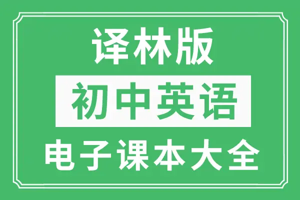 牛津英语小学电子课本_牛津英语小学电子书_小学牛津英语课本下载