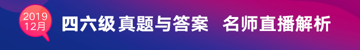 2019年12月英语四六级真题与答案名师直播解析