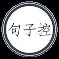 句子控 V5.0.9