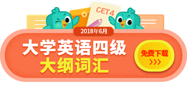 2018年6月英语四级词汇完整版带音标下载