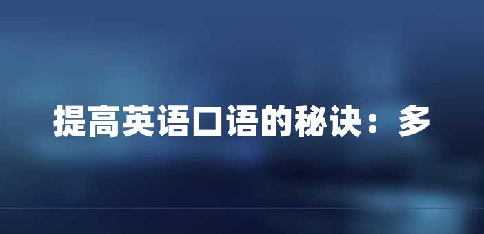 提高英语口语的秘诀：多练习，自信表达