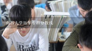 南昌大学历年专科分数线