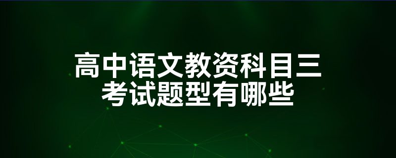 高中语文教资科目三考试题型有哪些