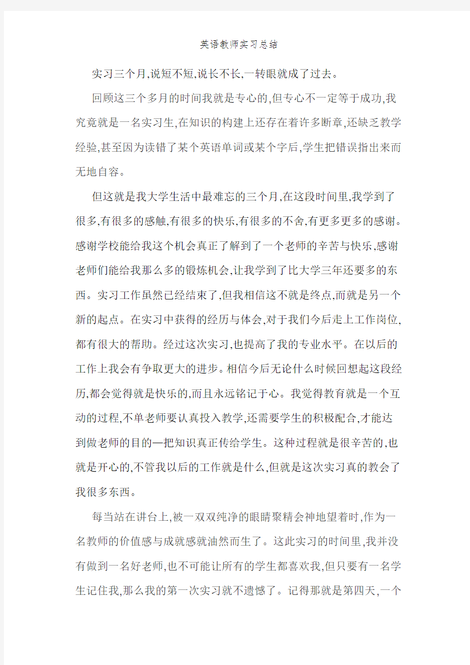 英语教师实习总结