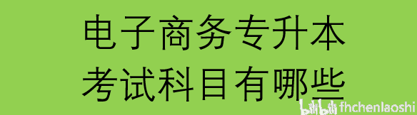 专升本商务英语_商务英语专升本考哪些科目_商务英语专升本好升吗