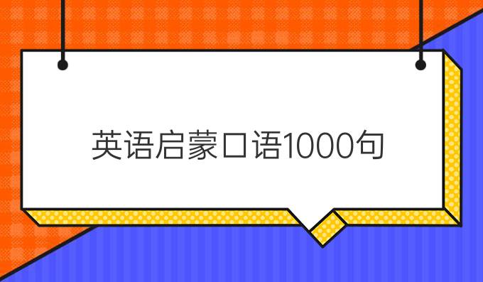 口语句速成英语怎么写_口语句速成英语怎么说_英语口语速成一千句