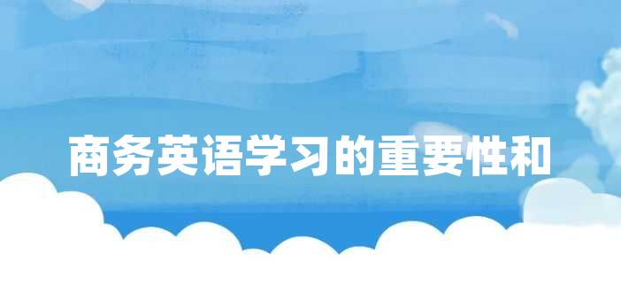 商务英语学习的重要性和好处