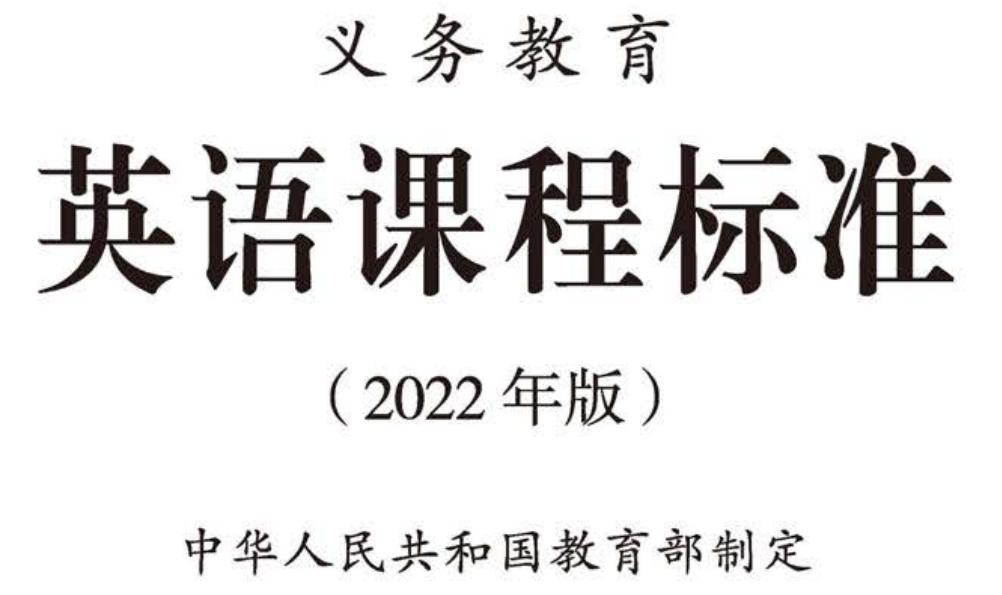 小学英语新课标解读图_小学英语新课标解读手抄报_英语课标解读怎么写