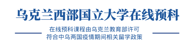 去乌克兰留学语言不通怎么办_乌克兰留学说英语吗_乌克兰留学英语差