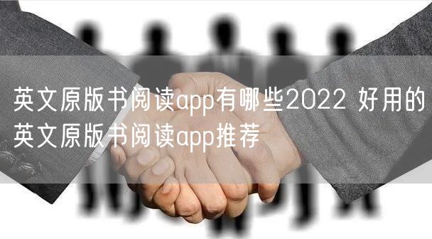 英文原版书阅读app有哪些2022 好用的英文原版书阅读app推荐