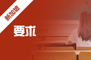 留学新加坡各大学的雅思要求