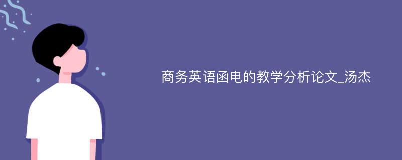 商务英语函电的教学分析论文_汤杰