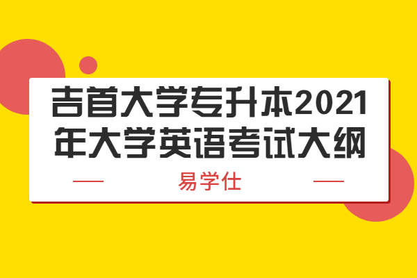 吉首大学专升本2021年大学英语考试大纲