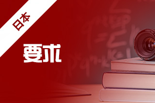 日本留学生CSOM经济学专业申请需要满足哪些要求?