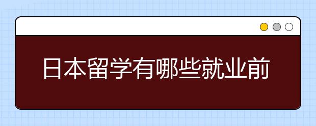 留学日本学英语专业_英语专业留学日本学什么_英语专业日本留学