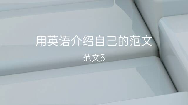 小学英语介绍作文_小学考试英语介绍自己_关于小学英语的介绍