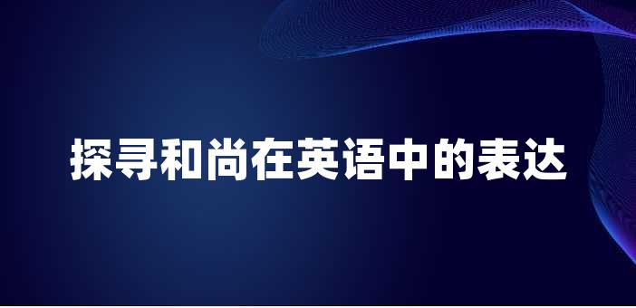 探寻和尚在英语中的表达