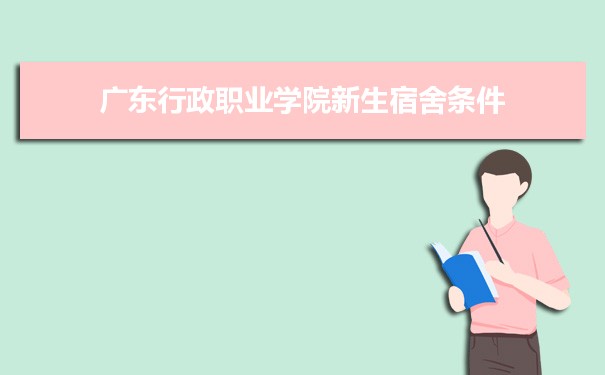 广东行政职业学院招生专业目录,附招生计划人数代码统计表(2023届参考)