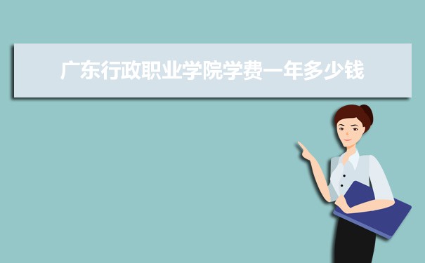 广东行政职业学院招生专业目录,附招生计划人数代码统计表(2023届参考)