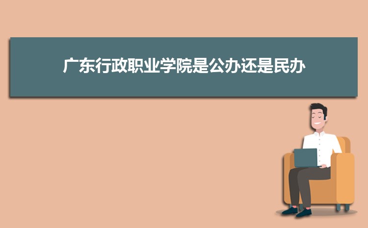 广东行政职业学院招生专业目录,附招生计划人数代码统计表(2023届参考)