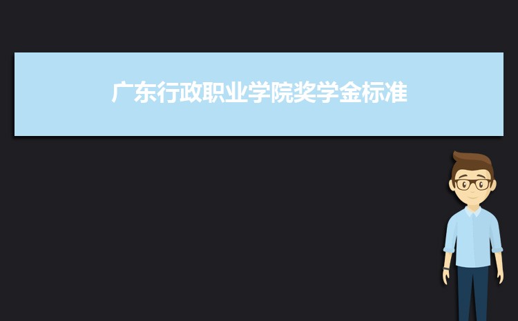 广东行政职业学院招生专业目录,附招生计划人数代码统计表(2023届参考)