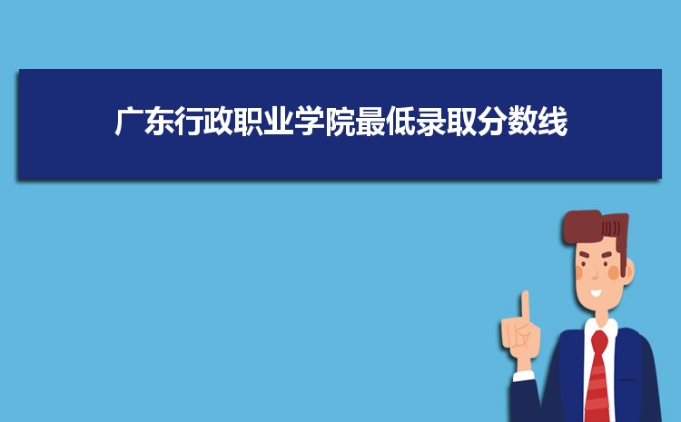 广东行政职业学院招生专业目录,附招生计划人数代码统计表(2023届参考)