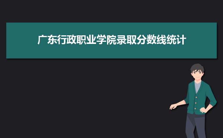 广东行政职业学院招生专业目录,附招生计划人数代码统计表(2023届参考)