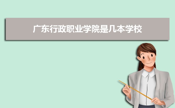 广东行政职业学院招生专业目录,附招生计划人数代码统计表(2023届参考)