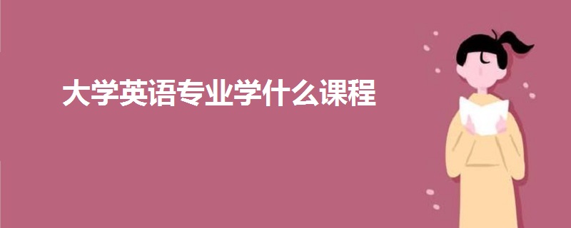 大学英语专业学什么课程