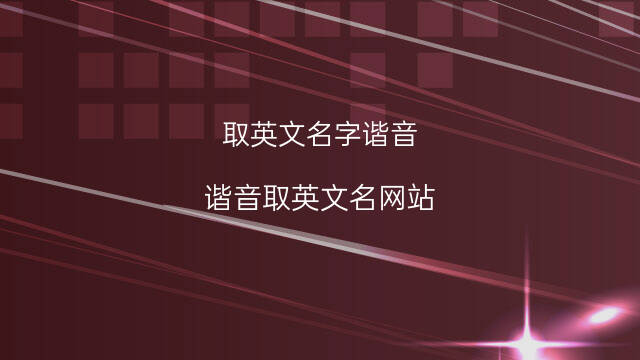 谐音起名即评英语翻译怎么说_谐音名字英文_谐音生成英文名