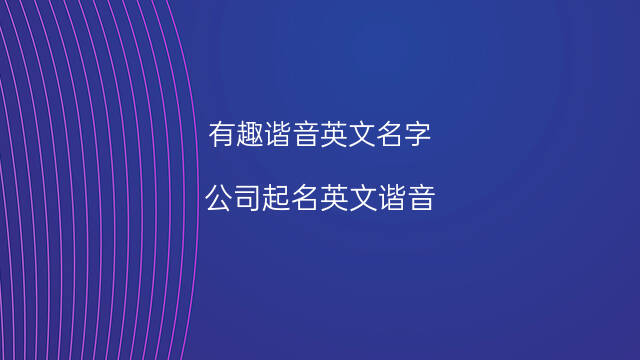 谐音英文名字在线取名_谐音起名即评英语翻译怎么说_谐音生成英文名