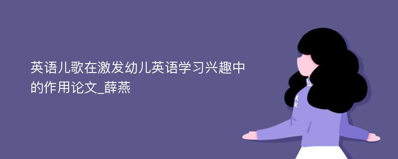 英语儿歌在激发幼儿英语学习兴趣中的作用论文_薛燕