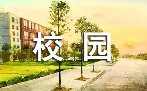 介绍大学校园的英语作文（精选8篇）