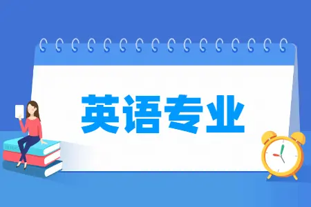 英语专业就业方向与就业前景怎么样