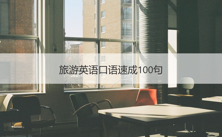 口语英语旅游100字怎么写_英语口语旅游_旅游英语口语100