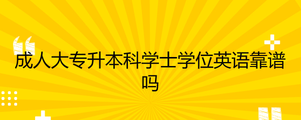 成人大专升本科学士学位英语靠谱吗