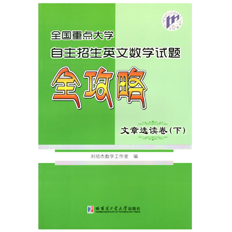 文章选读卷-全国重点大学自主招生英文数学试题全攻略-(下)