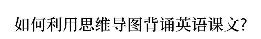 英语思维导图步骤_思维英语导图怎么画_英语思维导入