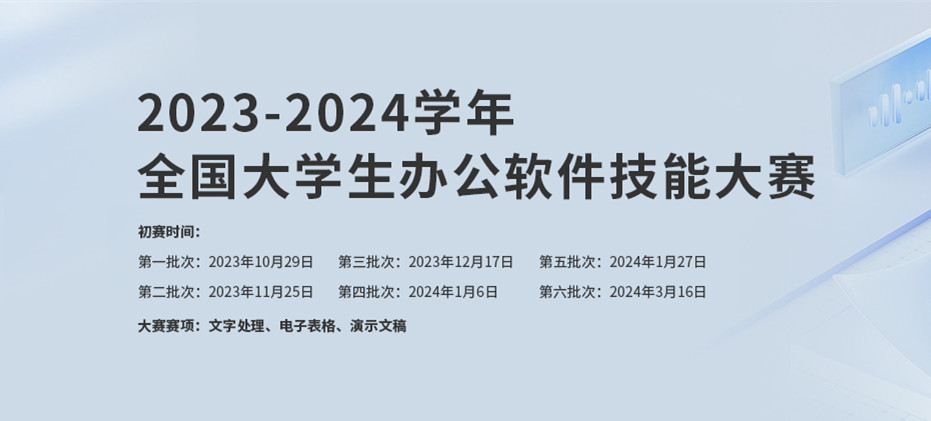 2023-2024学年全国大学生办公软件技能大赛