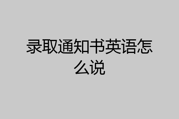 录取通知书英语怎么说