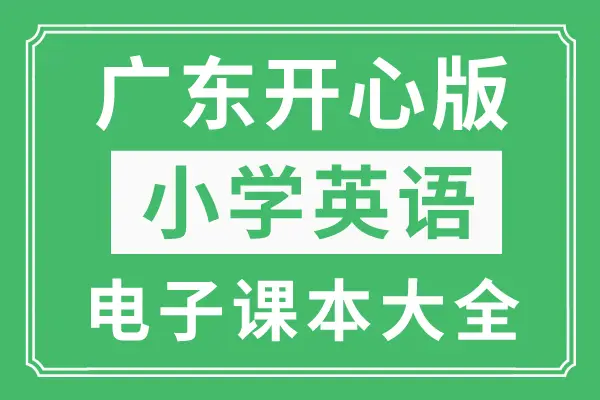 精通版小学英语电子课本_小学英语精通教材电子_精通版英语教材