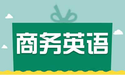 初级职业商务英语_商务英语初级是什么水平_商务英语初级证书有用吗