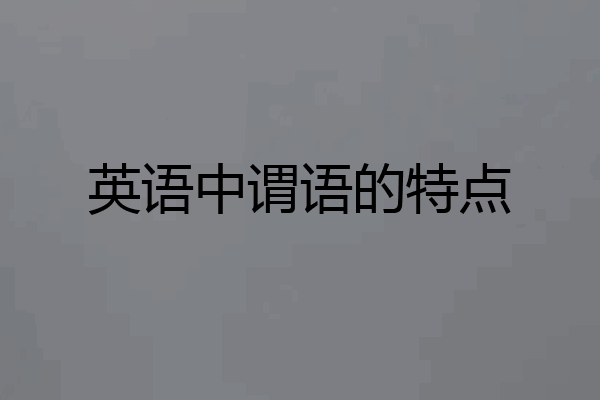 英语中谓语的特点