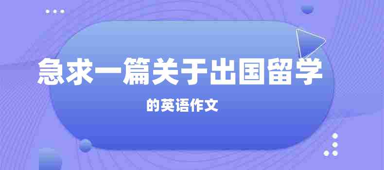 急求一篇关于出国留学的英语作文