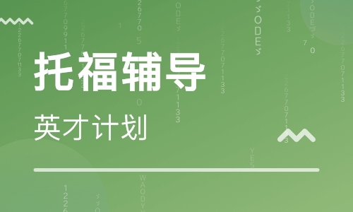 石家庄托福课程排名 石家庄托福课程怎么选