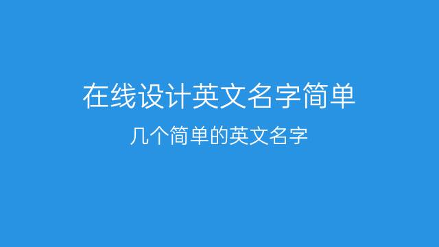 起名英语朋友用什么名字_朋友英文名字_给朋友用英语起名