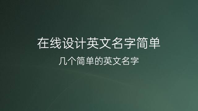 给朋友用英语起名_起名英语朋友用什么名字_朋友英文名字